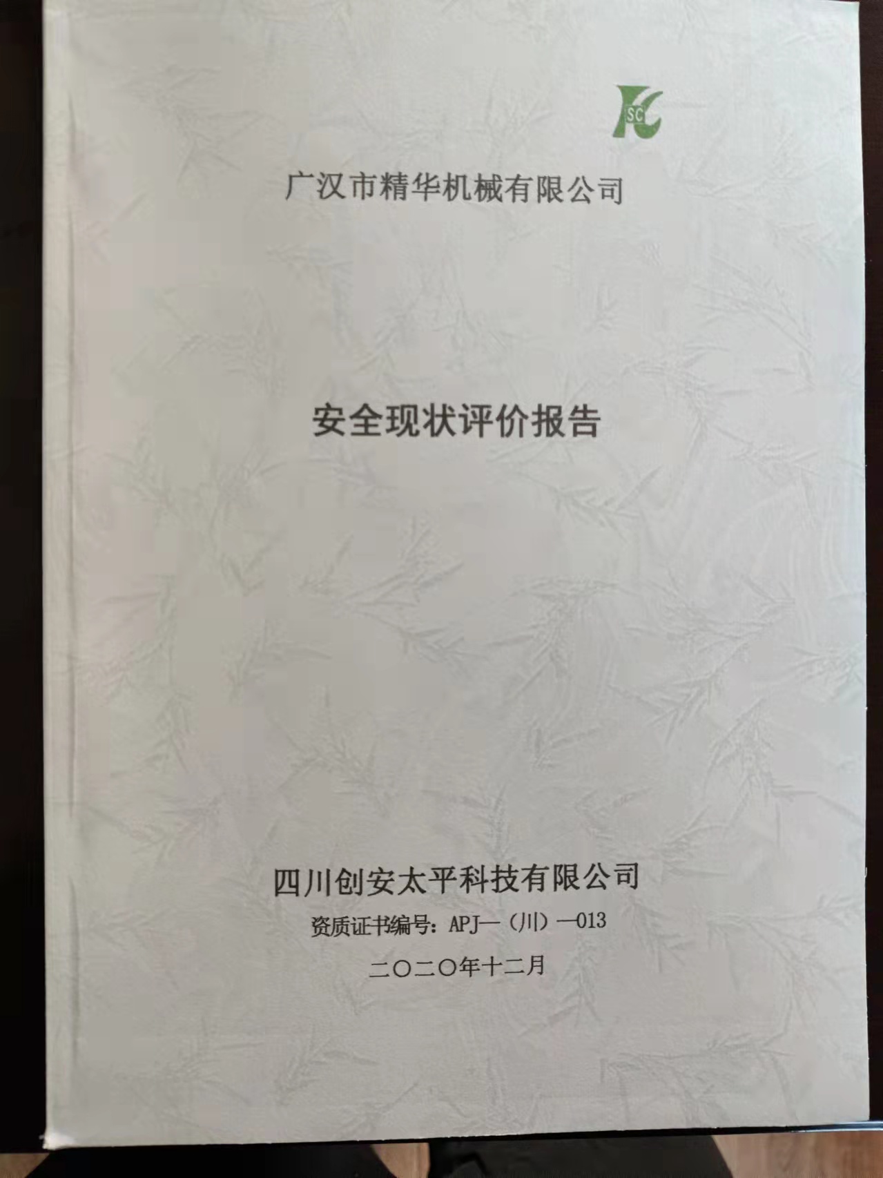 安全證書